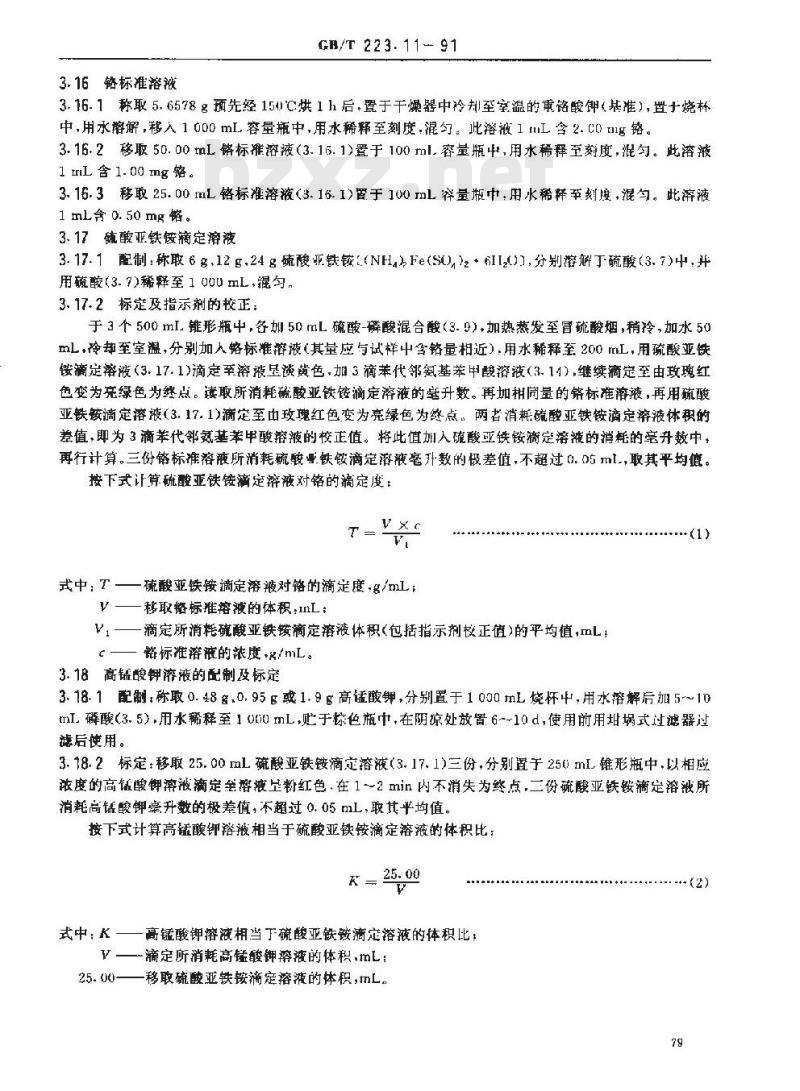 GB/T 223.11-1991 钢铁及合金化学分析方法 过硫酸铵氧化容量法测定铬量