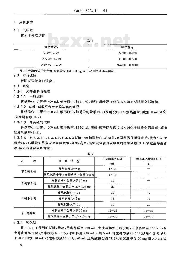 GB/T 223.11-1991 钢铁及合金化学分析方法 过硫酸铵氧化容量法测定铬量