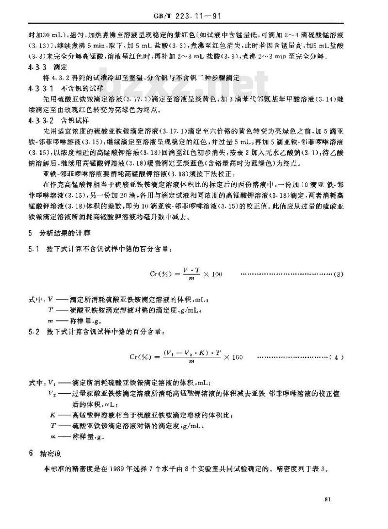 GB/T 223.11-1991 钢铁及合金化学分析方法 过硫酸铵氧化容量法测定铬量