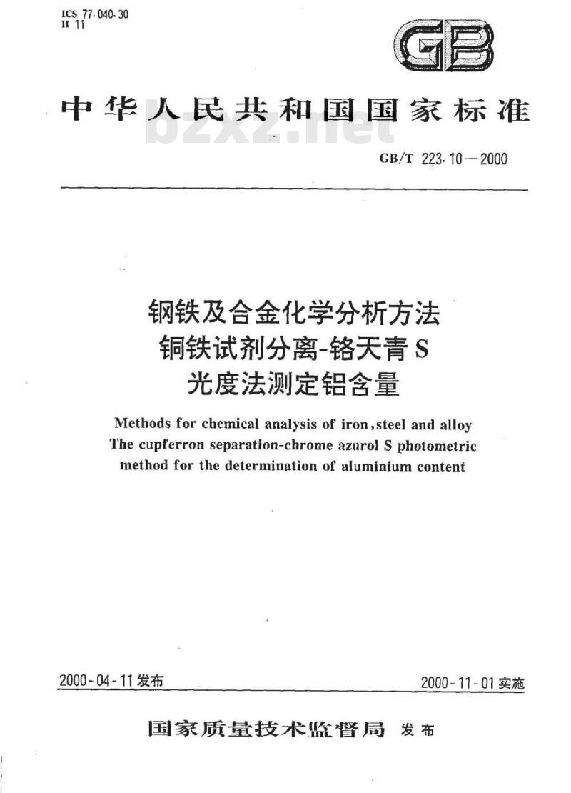 GB/T 223.10-2000 钢铁及合金化学分析方法 铜铁试剂分离-铬天青S光度法测定铝含量