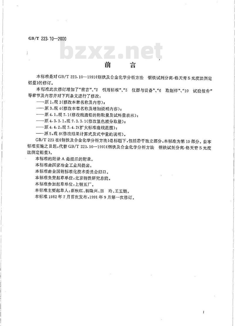 GB/T 223.10-2000 钢铁及合金化学分析方法 铜铁试剂分离-铬天青S光度法测定铝含量