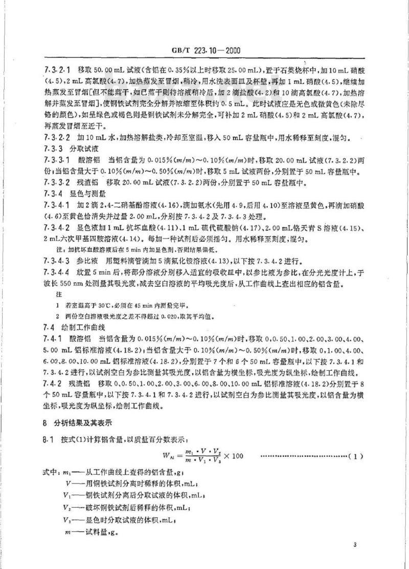 GB/T 223.10-2000 钢铁及合金化学分析方法 铜铁试剂分离-铬天青S光度法测定铝含量