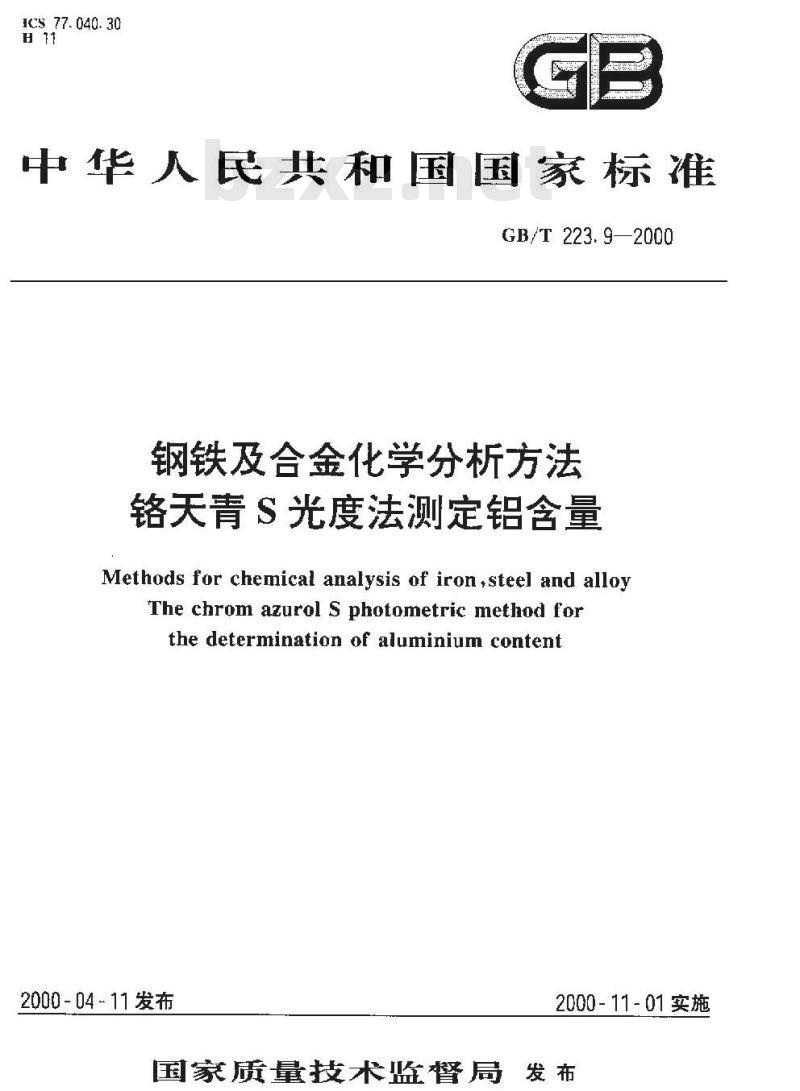 GB/T 223.9-2000 钢铁及合金化学分析方法 铬天青S光度法测定铝含量