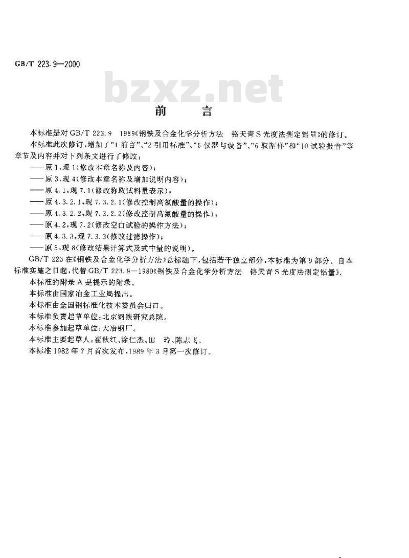 GB/T 223.9-2000 钢铁及合金化学分析方法 铬天青S光度法测定铝含量