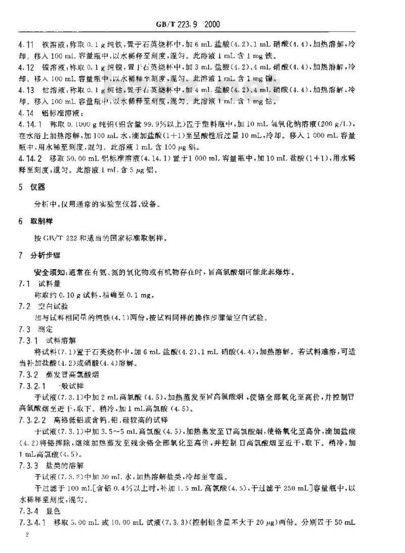 GB/T 223.9-2000 钢铁及合金化学分析方法 铬天青S光度法测定铝含量