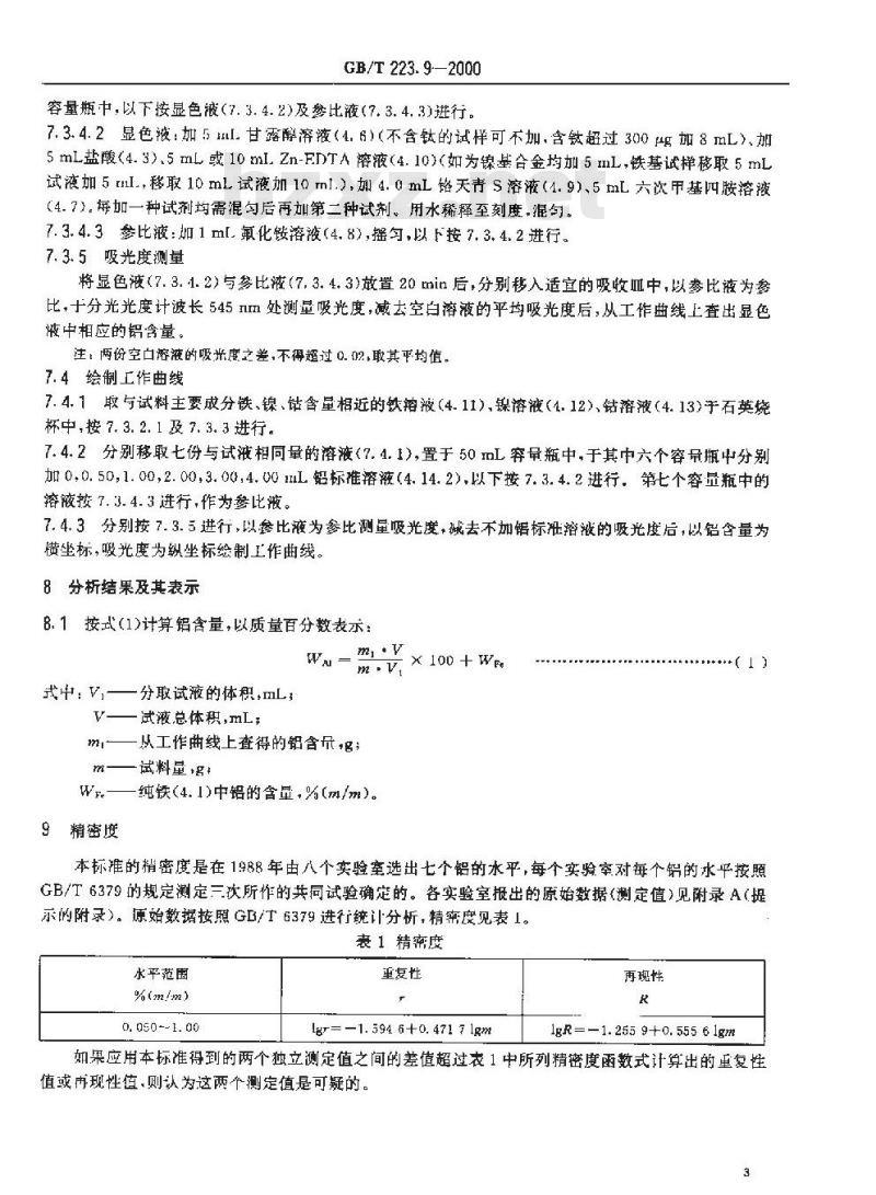 GB/T 223.9-2000 钢铁及合金化学分析方法 铬天青S光度法测定铝含量