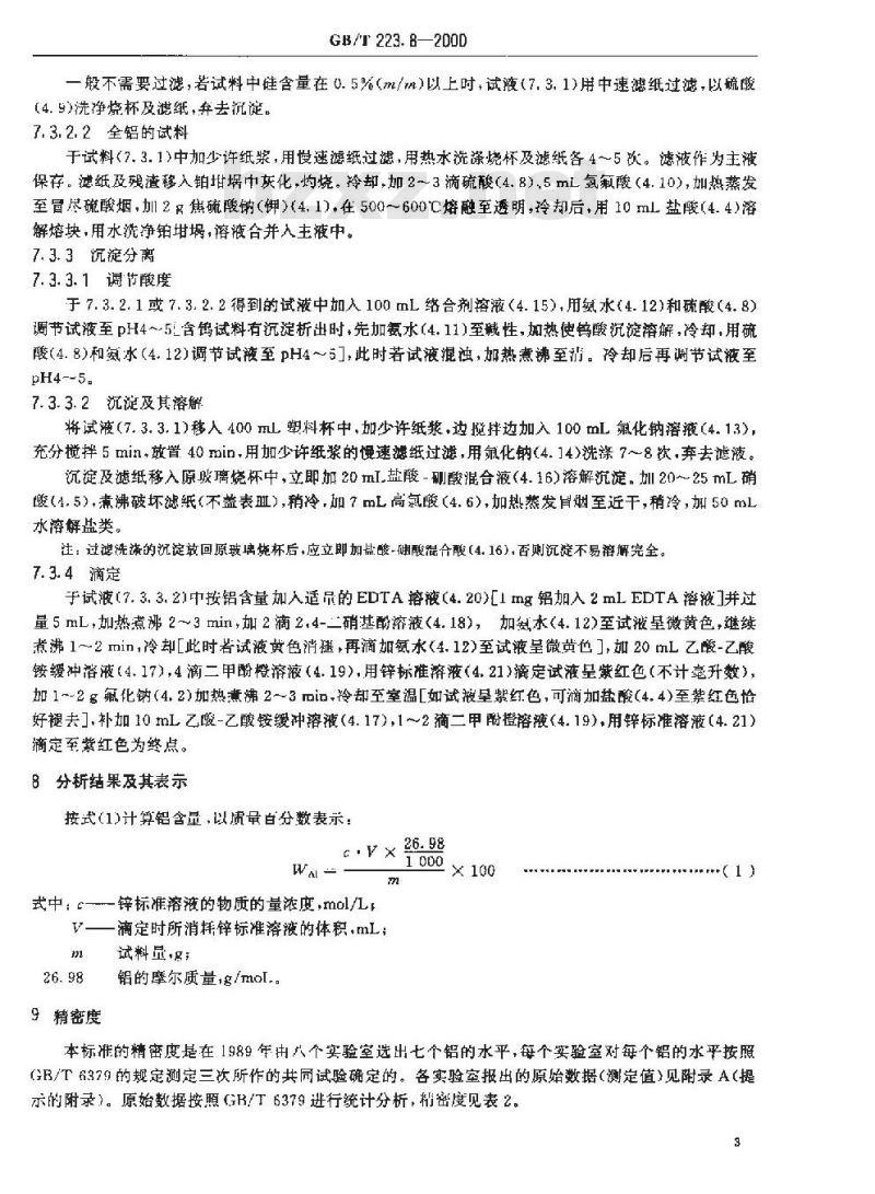GB/T 223.8-2000 钢铁及合金化学分析方法 氟化钠分离-EDTA滴定法测定铝含量