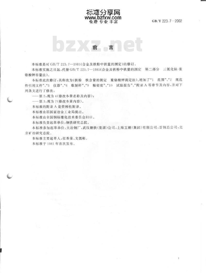 GB/T 223.7-2002 铁粉 铁含量的测定 重铬酸钾滴定法