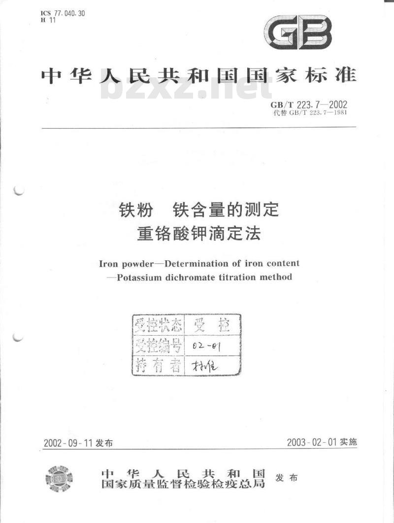 GB/T 223.7-2002 铁粉 铁含量的测定 重铬酸钾滴定法