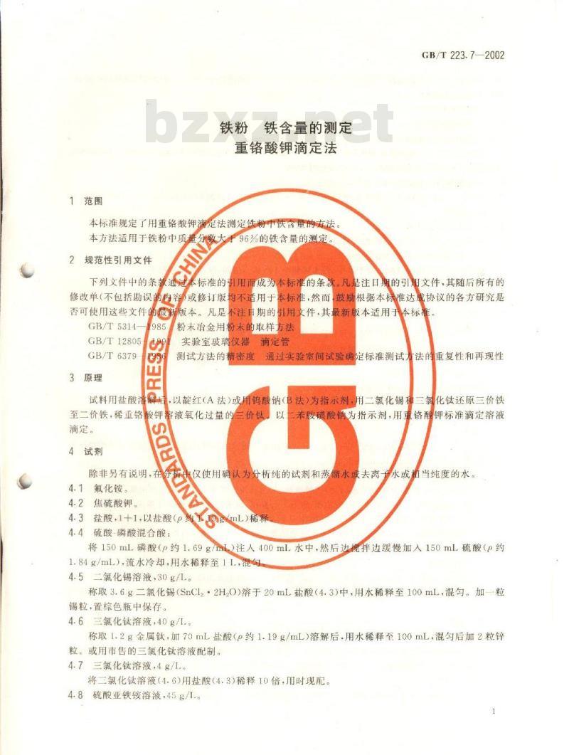 GB/T 223.7-2002 铁粉 铁含量的测定 重铬酸钾滴定法