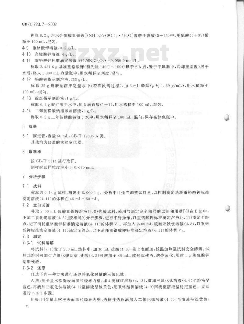 GB/T 223.7-2002 铁粉 铁含量的测定 重铬酸钾滴定法