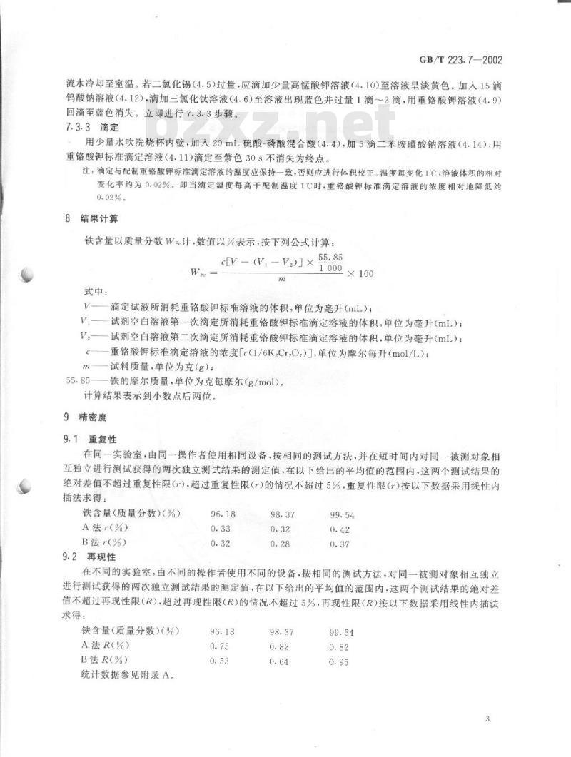 GB/T 223.7-2002 铁粉 铁含量的测定 重铬酸钾滴定法