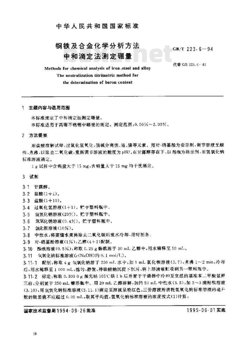 GB/T 223.6-1994 钢铁及合金化学分析方法 中和滴定法测定硼量