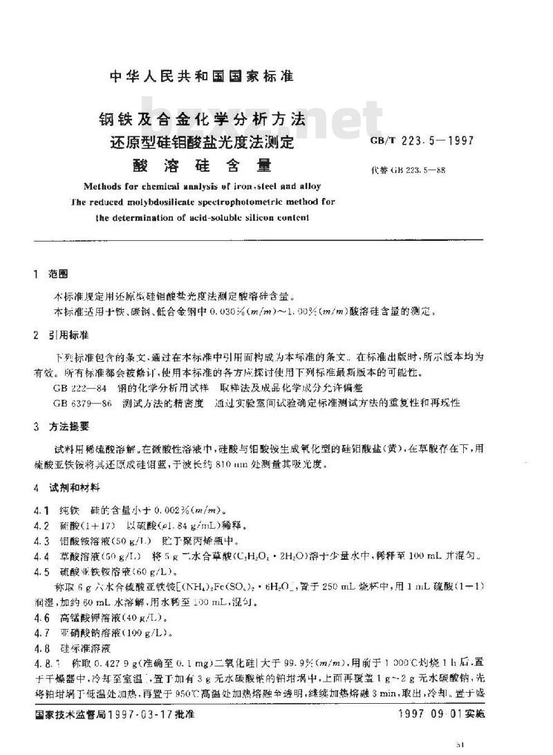 GB/T 223.5-1997 钢铁及合金化学分析方法 还原型硅钼酸盐光度法测定酸溶硅含量