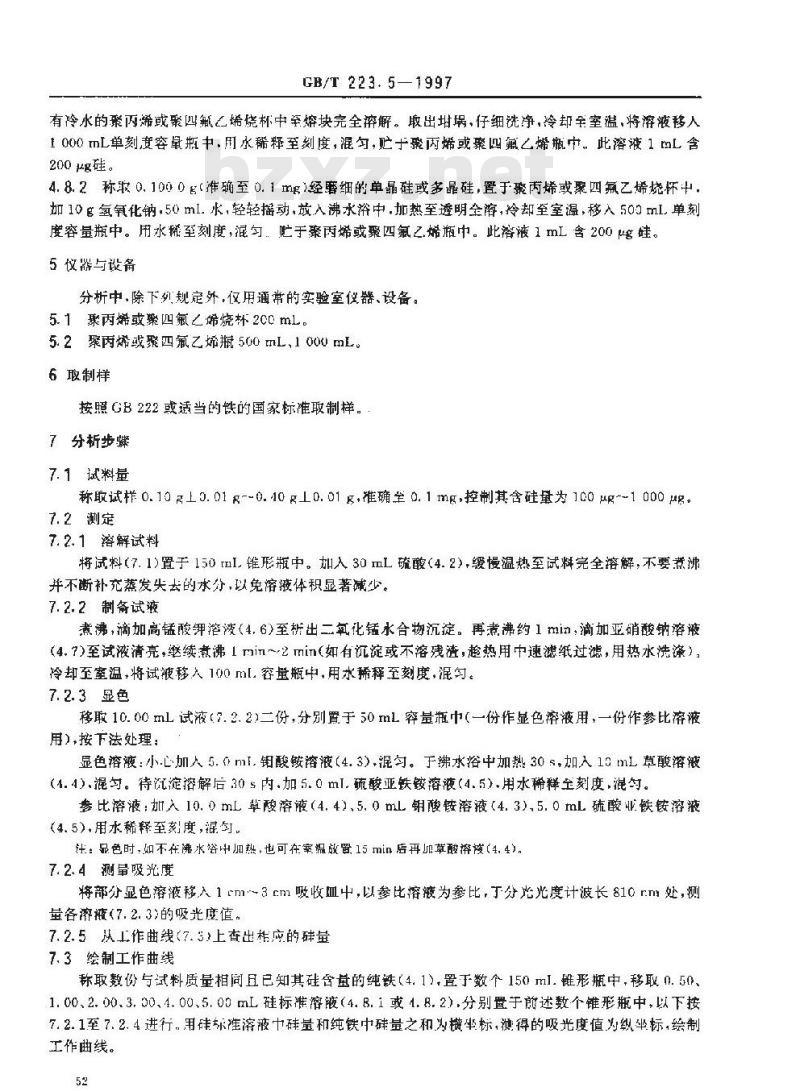 GB/T 223.5-1997 钢铁及合金化学分析方法 还原型硅钼酸盐光度法测定酸溶硅含量