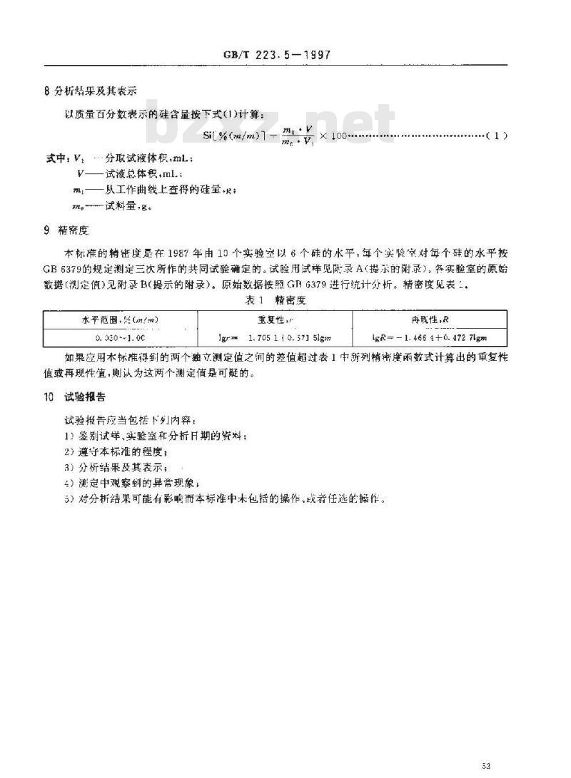 GB/T 223.5-1997 钢铁及合金化学分析方法 还原型硅钼酸盐光度法测定酸溶硅含量