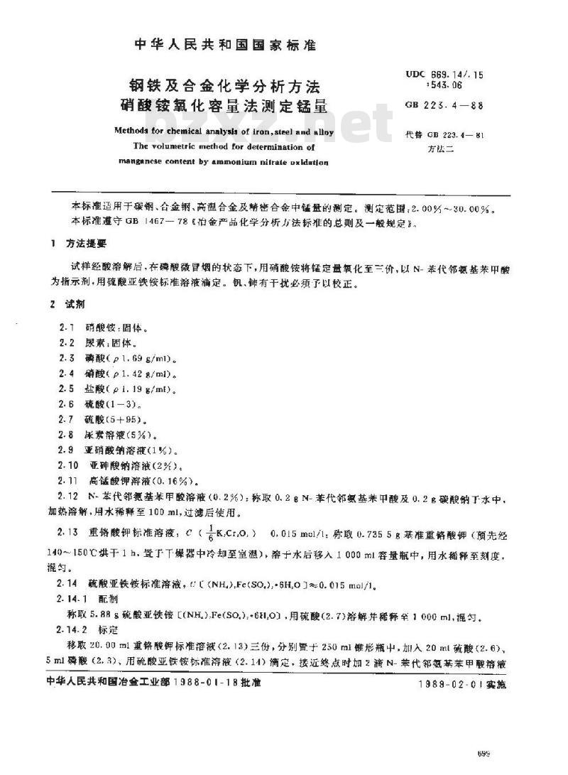 GB 223.4-1988 钢铁及合金化学分析方法 硝酸铵氧化容量法测定锰量