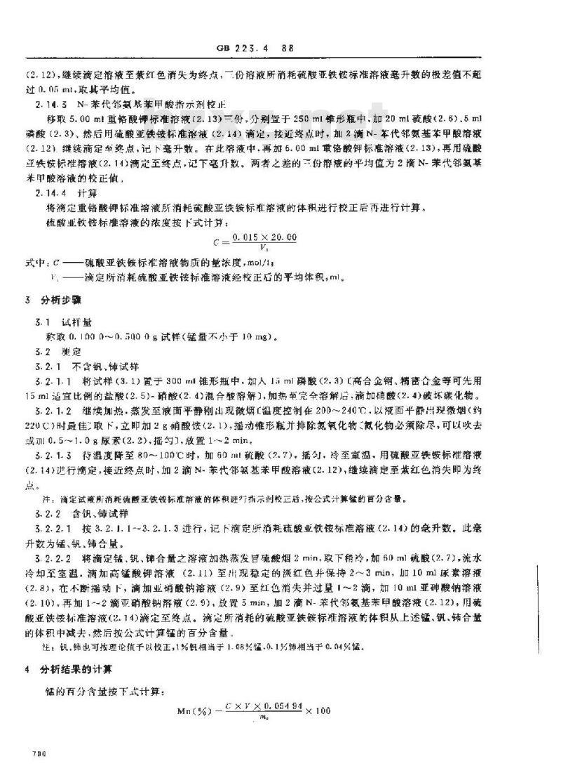 GB 223.4-1988 钢铁及合金化学分析方法 硝酸铵氧化容量法测定锰量