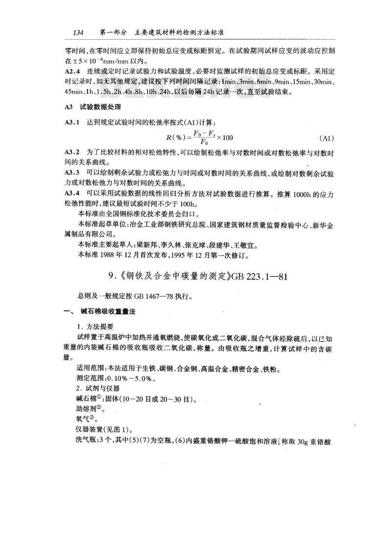 GB/T 223.1-1981 钢铁及合金中碳量的测定