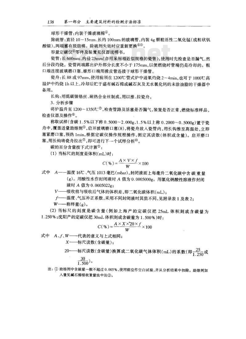 GB/T 223.1-1981 钢铁及合金中碳量的测定