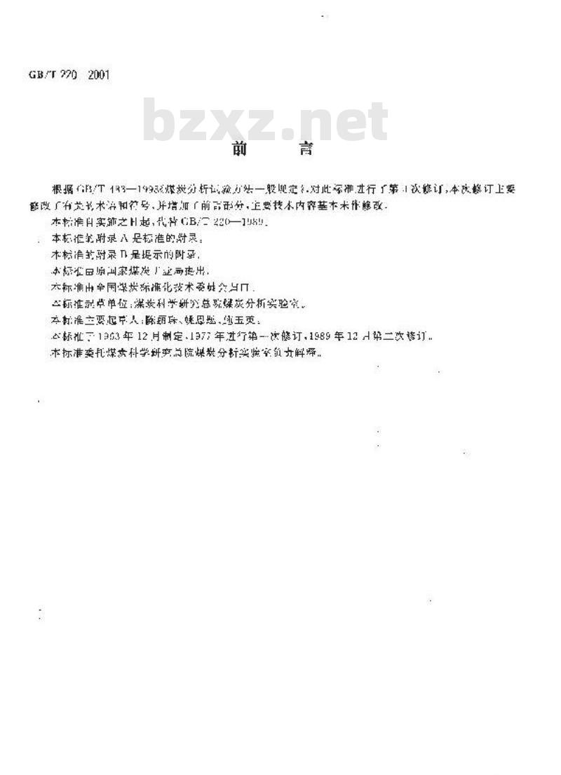 GB/T 220-2001 煤对二氧化碳化学反应性的测定方法