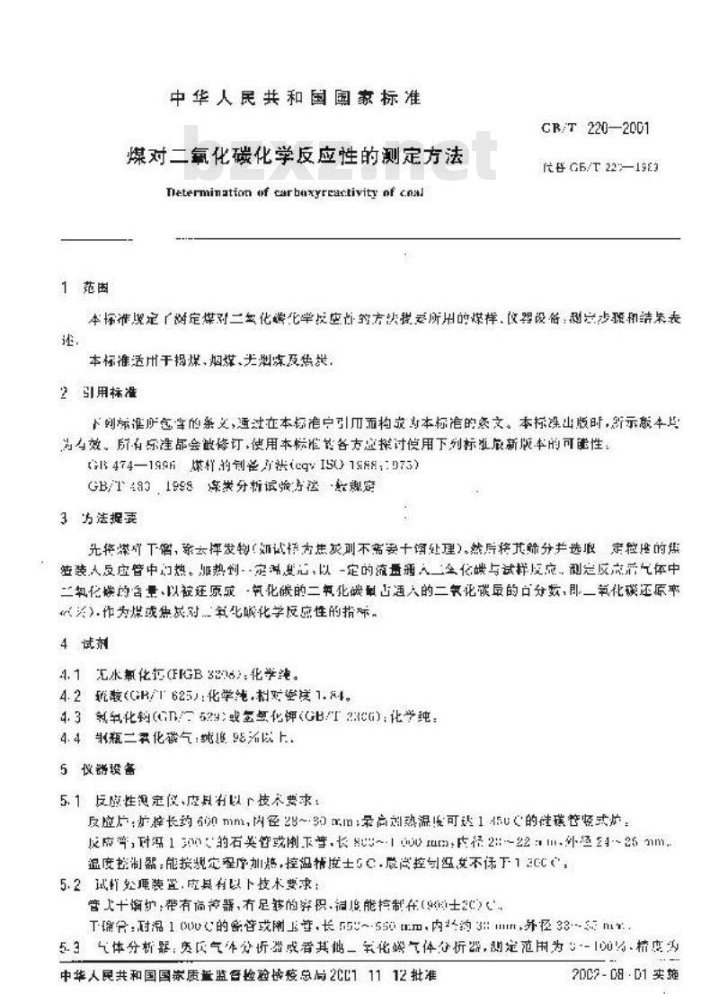 GB/T 220-2001 煤对二氧化碳化学反应性的测定方法