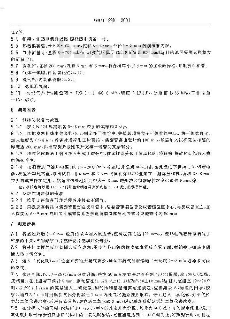 GB/T 220-2001 煤对二氧化碳化学反应性的测定方法