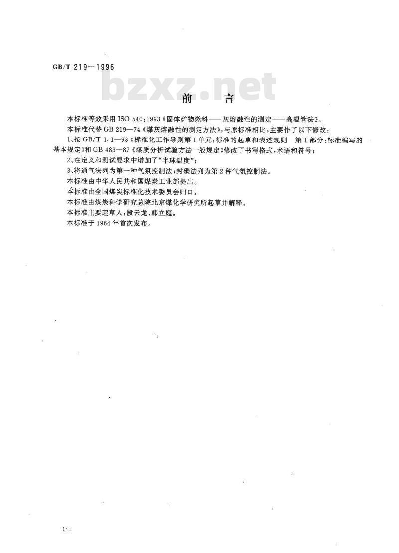 GB/T 219-1996 煤灰熔融性的测定方法