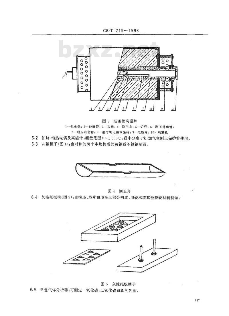 GB/T 219-1996 煤灰熔融性的测定方法