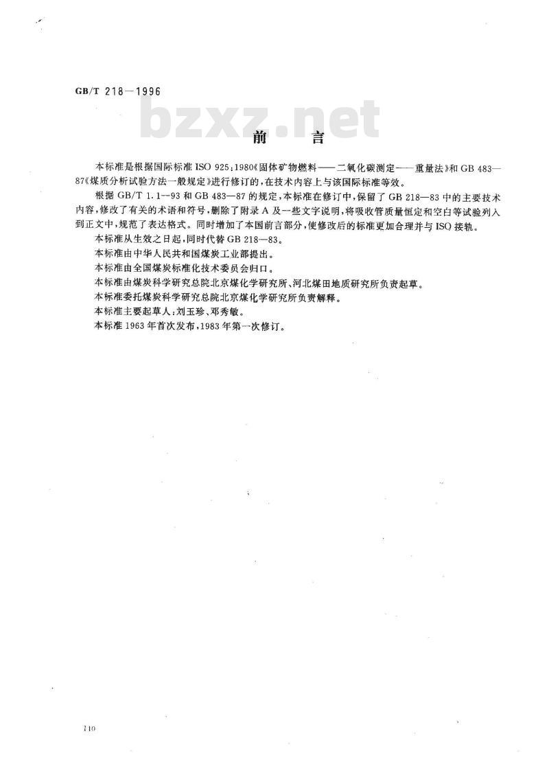 GB/T 218-1996 煤中碳酸盐二氧化碳含量的测定方法