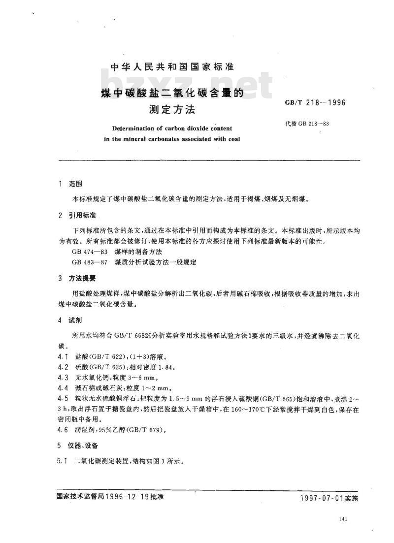 GB/T 218-1996 煤中碳酸盐二氧化碳含量的测定方法