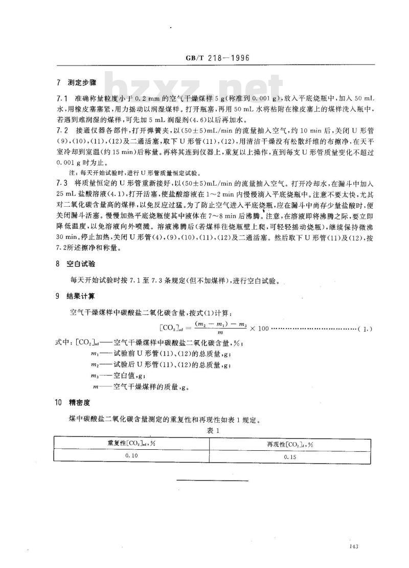 GB/T 218-1996 煤中碳酸盐二氧化碳含量的测定方法