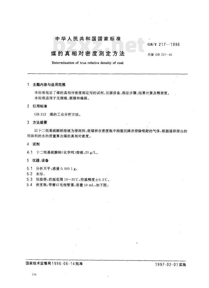 GB/T 217-1996 煤的真相对密度测定方法