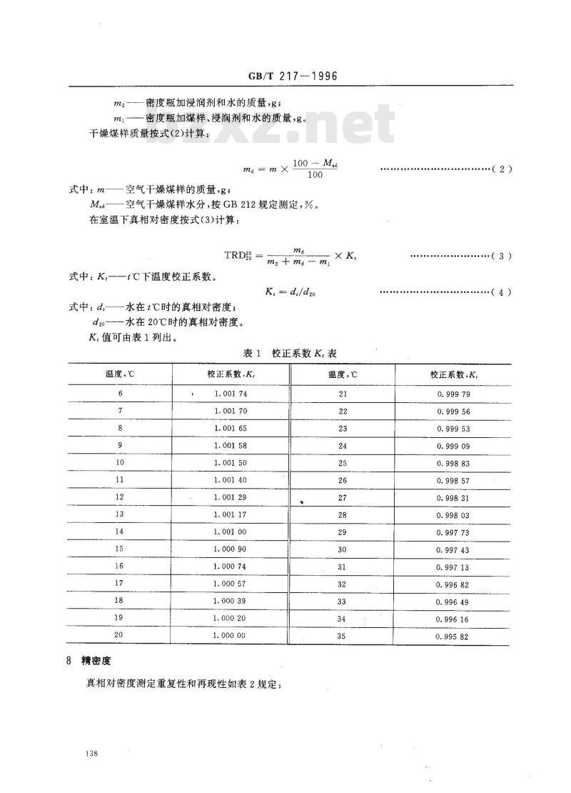 GB/T 217-1996 煤的真相对密度测定方法