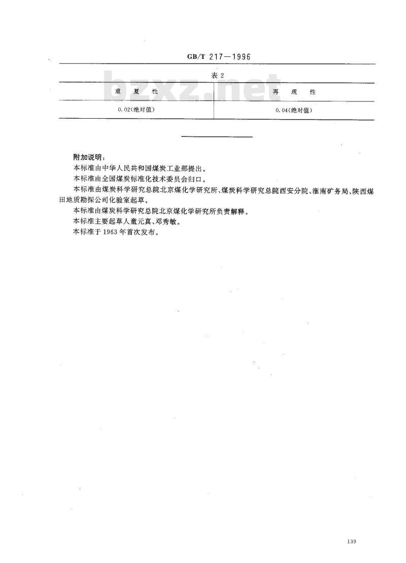 GB/T 217-1996 煤的真相对密度测定方法