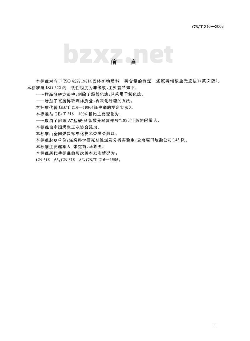 GB/T 216-2003 煤中磷的测定方法