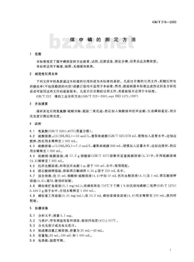 GB/T 216-2003 煤中磷的测定方法