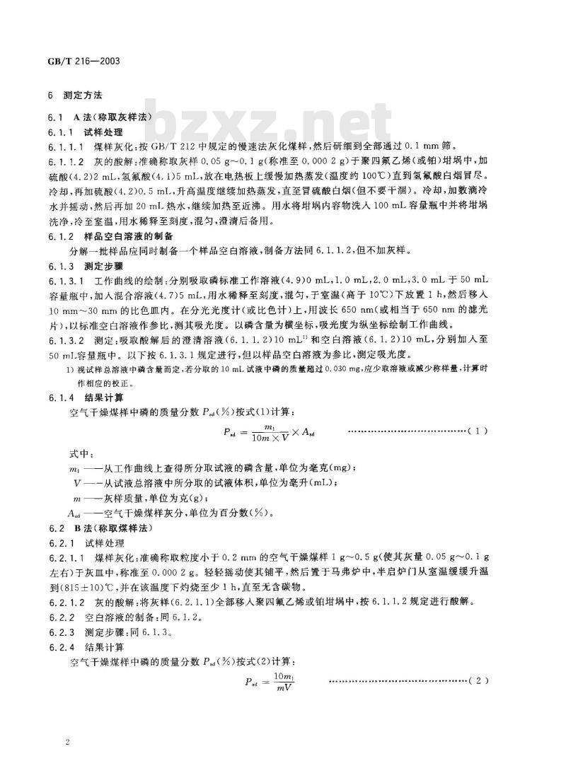 GB/T 216-2003 煤中磷的测定方法