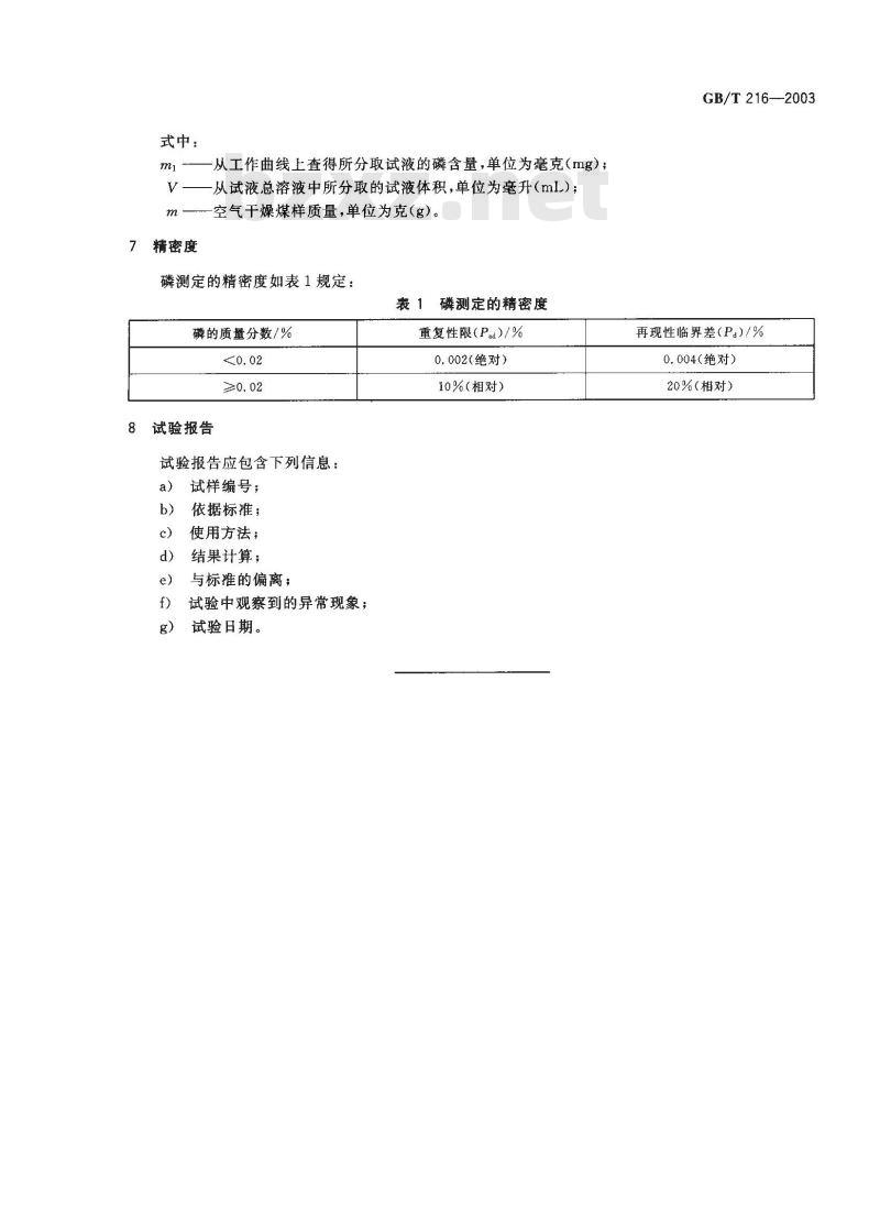 GB/T 216-2003 煤中磷的测定方法