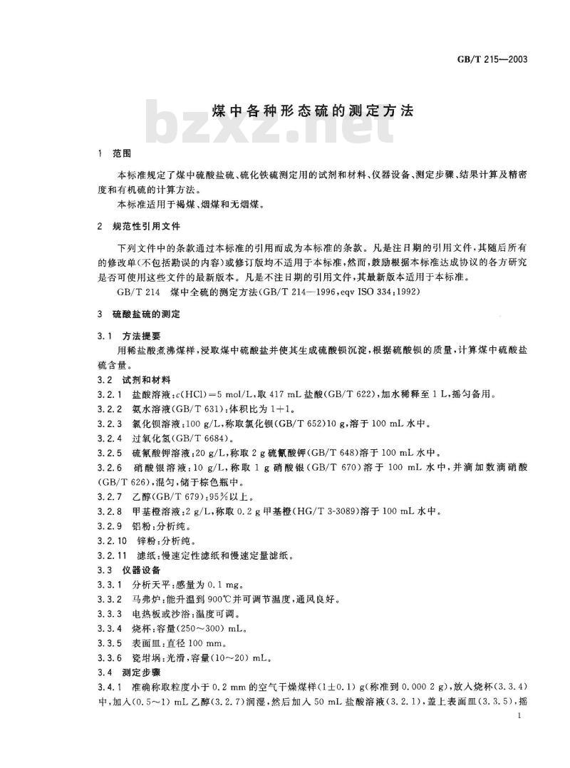 GB/T 215-2003 煤中各种形态硫的测定方法