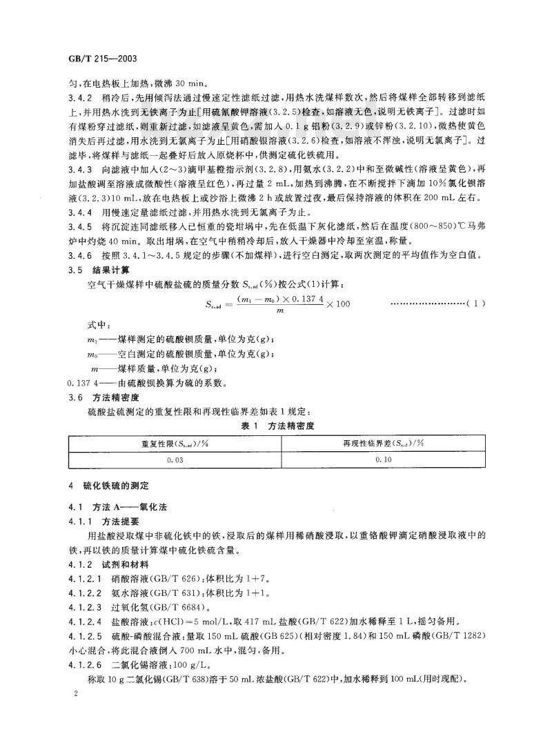GB/T 215-2003 煤中各种形态硫的测定方法