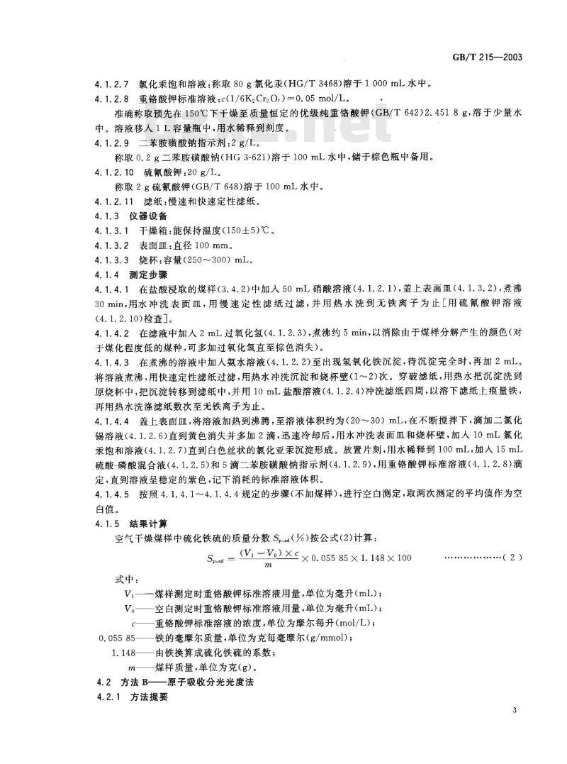 GB/T 215-2003 煤中各种形态硫的测定方法