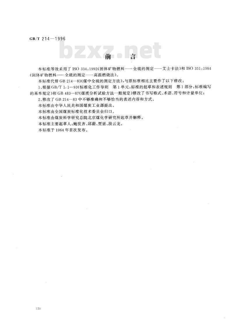 GB/T 214-1996 煤中全硫的测定方法
