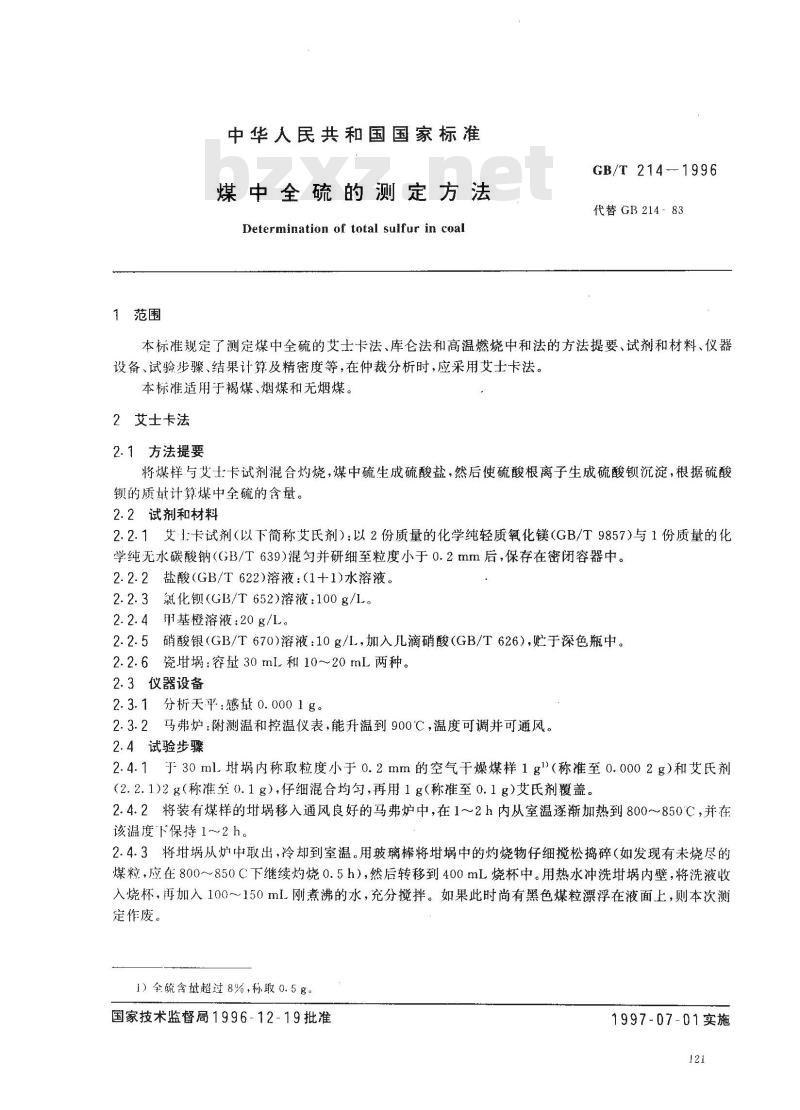 GB/T 214-1996 煤中全硫的测定方法