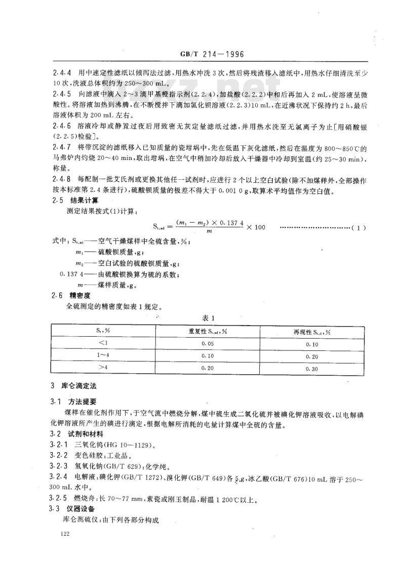 GB/T 214-1996 煤中全硫的测定方法