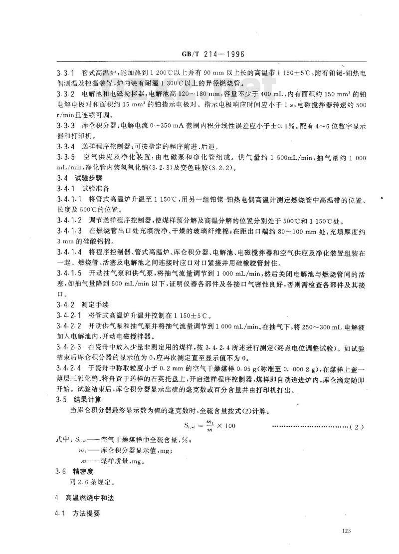 GB/T 214-1996 煤中全硫的测定方法