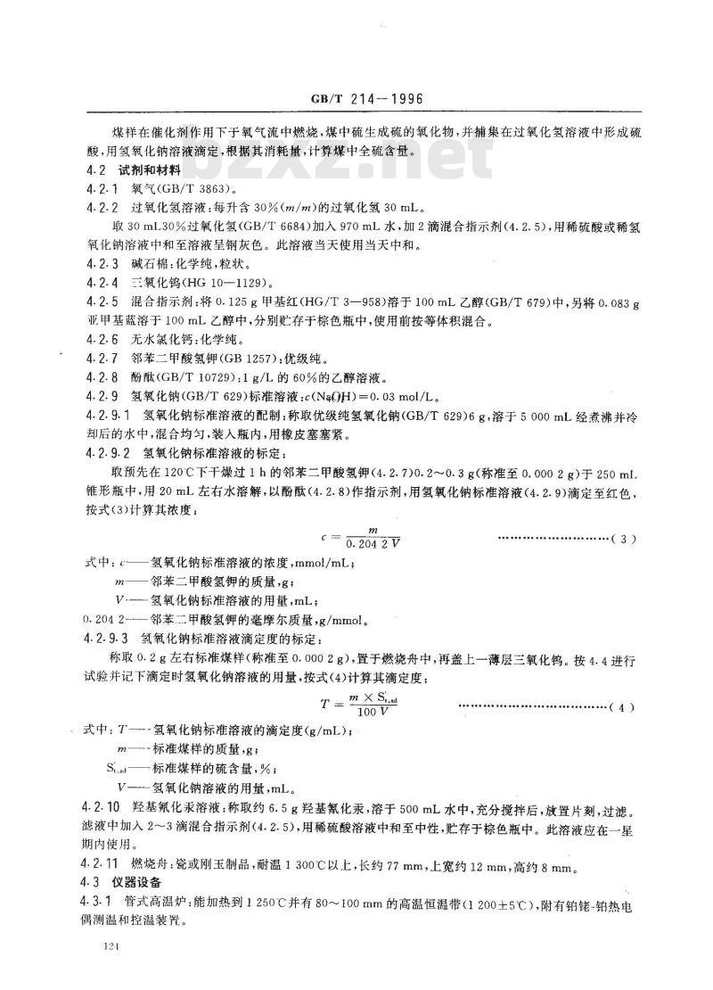 GB/T 214-1996 煤中全硫的测定方法