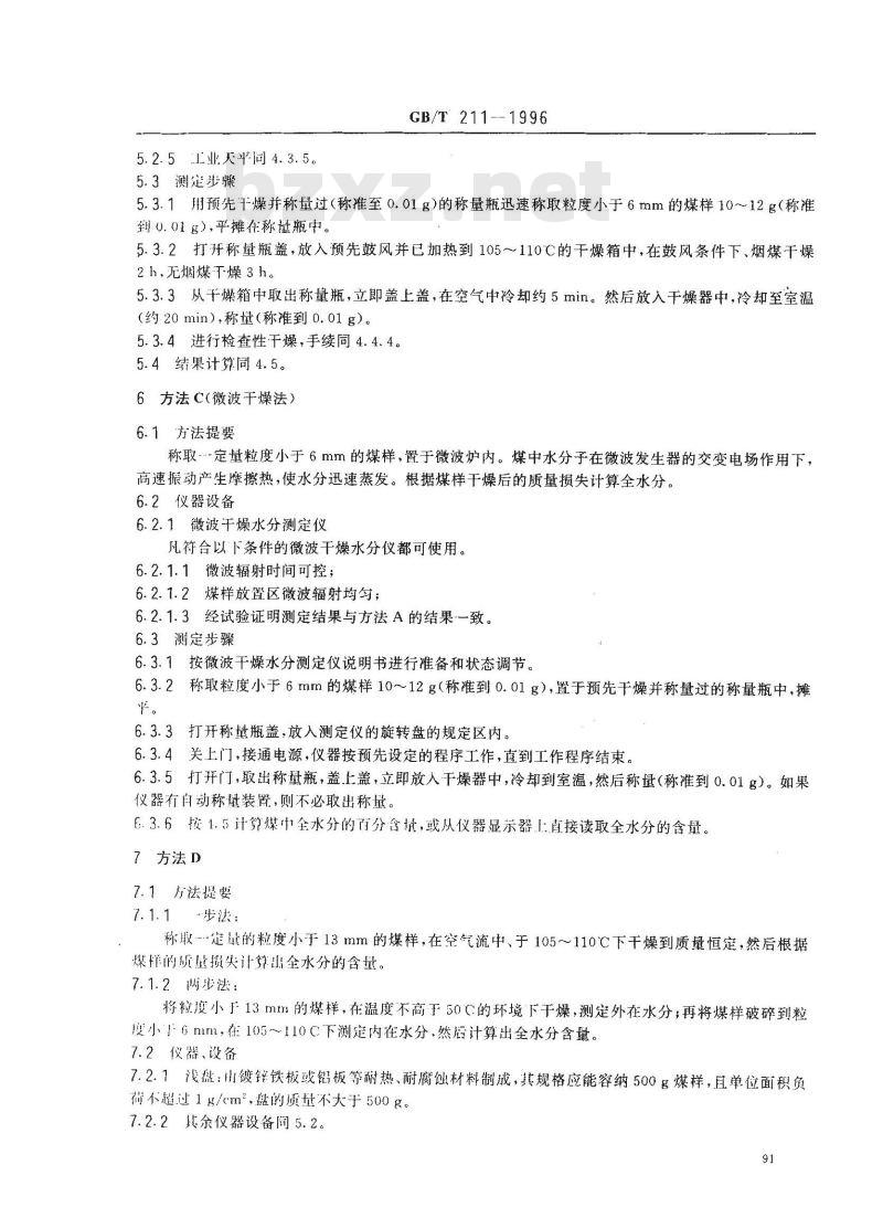 GB/T 211-1996 煤中全水分的测定方法