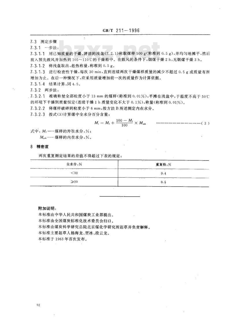 GB/T 211-1996 煤中全水分的测定方法