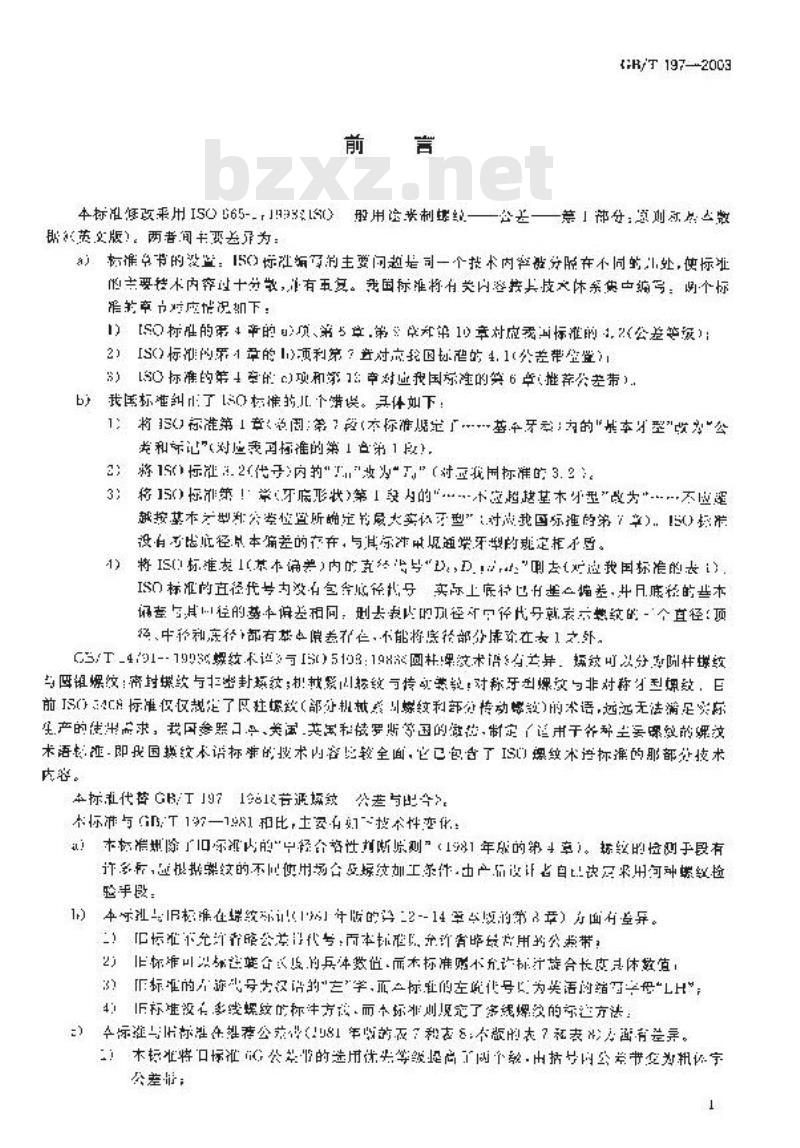 GB/T 197-2003 普通螺纹 公差